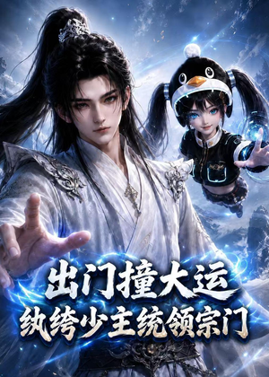 出门撞大运，纨绔少主统领宗门（121集）精彩好看的短剧