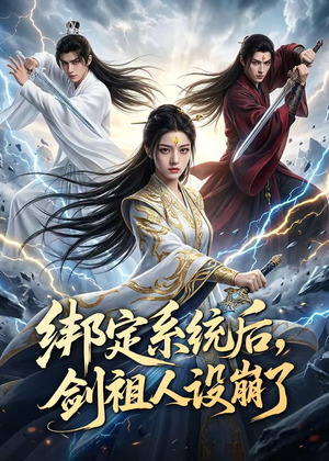 绑定系统后，剑祖人设崩了（67集）看短剧放松一下
