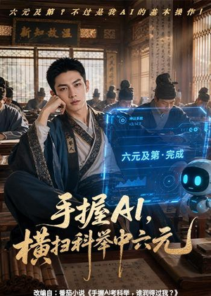 手握AI,横扫科举中六元(61集) 手握AI,横扫科举中六元(61集)精彩短剧下载