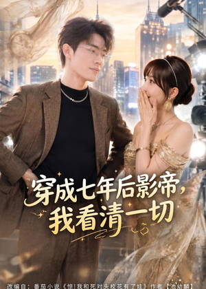 穿成七年后影帝，我看清一切（73集）完整版