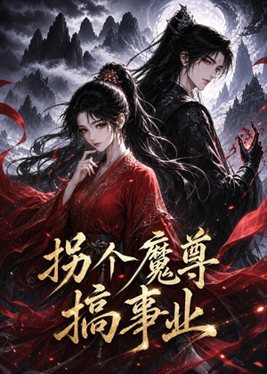 拐个魔尊搞事业（60集）最新短剧抢先看