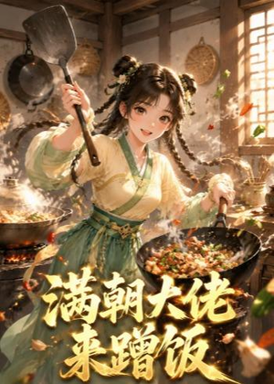 满朝大佬来蹭饭(34集) 满朝大佬来蹭饭(34集)最火短剧推荐