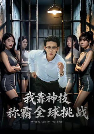 我靠神技称霸全球挑战（82集）短剧片段推荐