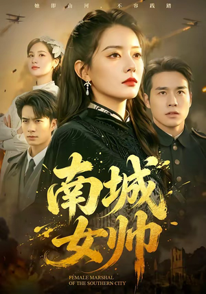 南城女帅(61集) 南城女帅(61集)免费看全网短剧