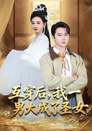 互穿后,我一男大成了圣女(62集) 互穿后,我一男大成了圣女(62集)爱上了这部剧了