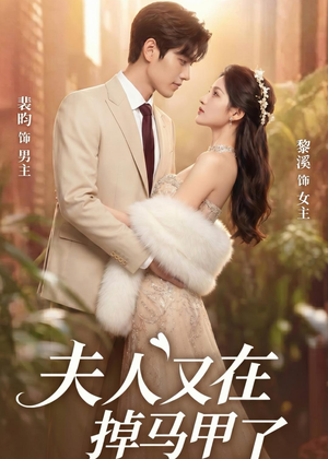 夫人又在掉马甲了(73集) 夫人又在掉马甲了(73集)我真的爱了