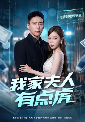 我家夫人有点虎（72集）免费版