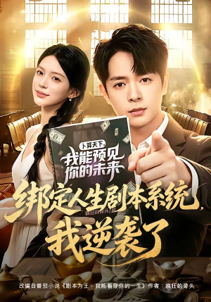 绑定人生剧本系统，我逆袭了（81集）最火爆的短剧