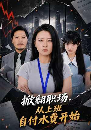 掀翻职场，从上班自付水费开始（54集）分享好看的短剧