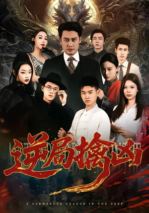 逆局擒凶(60集) 逆局擒凶(60集)短剧看全集