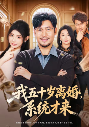 我五十岁离婚，系统才来（69集）精彩短剧随心推