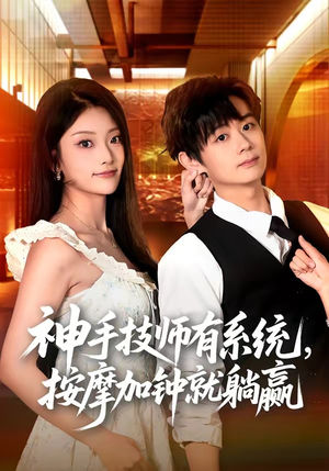 神手技师有系统，按摩加钟就躺赢（80集）精彩短剧又来了