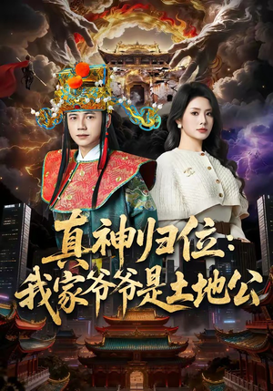 真神归位:我家爷爷是土地公(74集) 真神归位:我家爷爷是土地公(74集)短剧热门分享