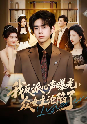 我反派心声曝光，女主沦陷了（70集）短剧追到爽