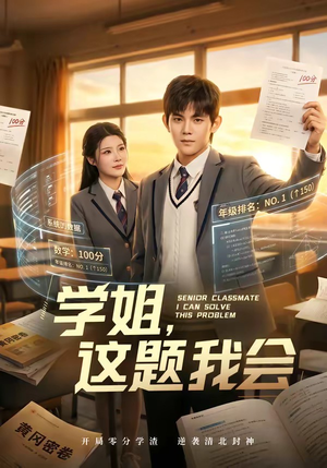 学姐，这题我会（76集）火热短剧抢先看