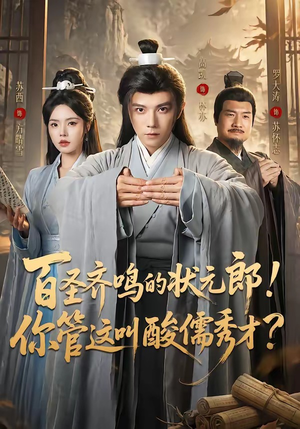 百圣齐鸣的状元郎！你管这叫酸儒秀才？（82集）短剧解说全集