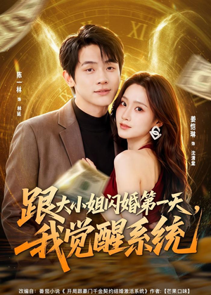 跟大小姐闪婚第一天，我觉醒系统（81集）全网短剧抢先看