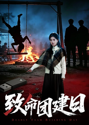 致命团建日（30集）我真的爱了