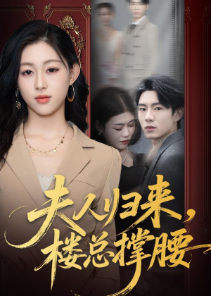 夫人归来，楼总撑腰（80集）最近很火的短剧