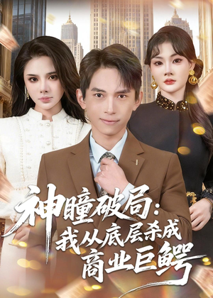 神瞳破局：我从底层杀成商业巨鳄（80集）热播短剧免费看