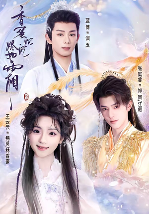 香蜜沉沉烬如霜（95集）短剧免费观看