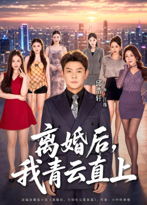 离婚后,我青云直上(97集) 离婚后,我青云直上(97集)精彩好看短剧