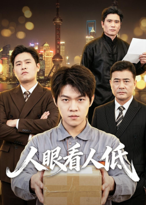 人眼看人低(59集) 人眼看人低(59集)不用花钱看全剧