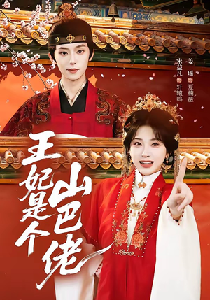 王妃是个山巴佬(86集) 王妃是个山巴佬(86集)精彩好看短剧