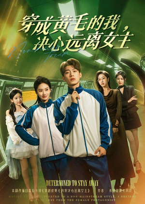 穿成黄毛的我,决心远离女主(71集) 穿成黄毛的我,决心远离女主(71集)男频短剧推荐