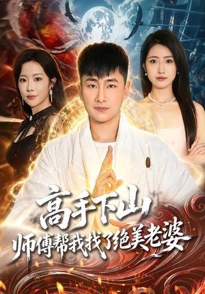 高手下山，师傅帮我找了绝美老婆（89集）独家内容免费看