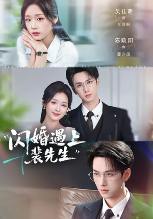闪婚遇上裴先生(72集) 闪婚遇上裴先生(72集)每天分享短剧