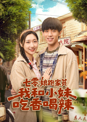 七零:娘跑家贫,我和小妹吃香喝辣(106集) 七零:娘跑家贫,我和小妹吃香喝辣(106集)高分佳作免费看