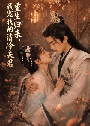 重生归来,我宠我的清冷夫君(57集) 重生归来,我宠我的清冷夫君(57集)热播短剧全集看