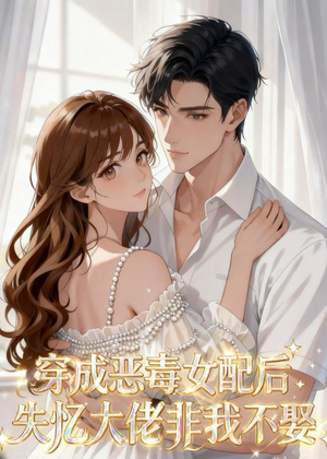 穿成恶毒女配后,失忆大佬非我不娶(40集) 穿成恶毒女配后,失忆大佬非我不娶(40集)免费在线看全集