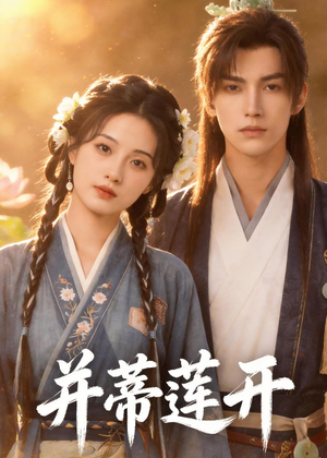并蒂莲开(40集) 并蒂莲开(40集)在线看免费版