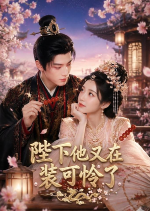 陛下他又在装可怜了(80集) 陛下他又在装可怜了(80集)经典老剧免费看
