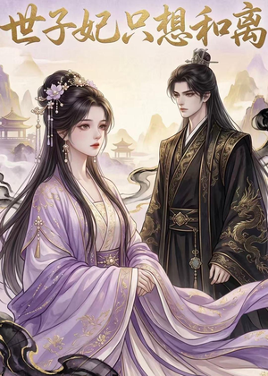 世子妃只想和离(33集) 世子妃只想和离(33集)一起追短剧吧