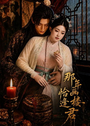 那年画楼,恰逢君(60集) 那年画楼,恰逢君(60集)完整版