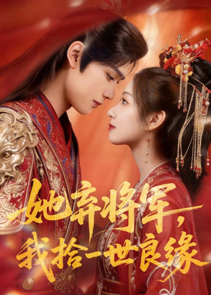 她弃将军,我拾一世良缘(56集) 她弃将军,我拾一世良缘(56集)精彩短剧抢先看