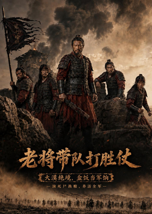 老将带队打胜仗（81集）超火热门短剧