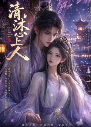 清沐心上人（54集）经典老剧免费看