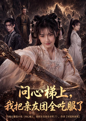 问心梯上,我把亲友团全收服了(81集) 问心梯上,我把亲友团全收服了(81集)热门短剧抢先看