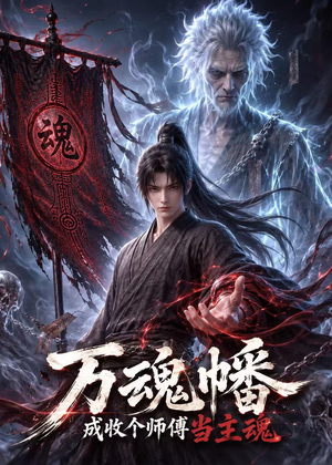 万魂幡成收个师傅当主魂（151集）经典老剧免费看