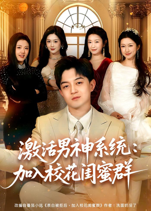 激活男神系统:加入校花闺蜜群(80集) 激活男神系统:加入校花闺蜜群(80集)精彩短剧追不停