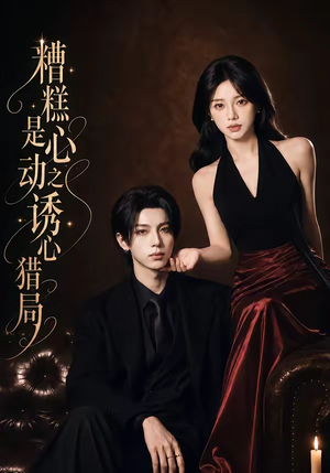 糟糕是心动之诱心猎局第三季(40集)1080P(含1-2季) 糟糕是心动之诱心猎局第三季(40集)1080P(含1-2季)越看越好看短剧