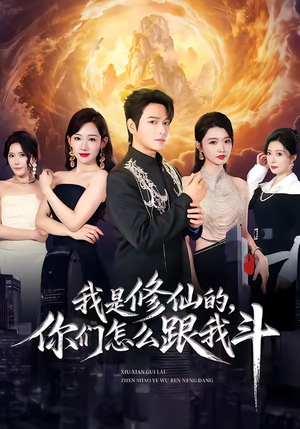 我是修仙的,你们怎么跟我斗(81集) 我是修仙的,你们怎么跟我斗(81集)最热短剧推荐