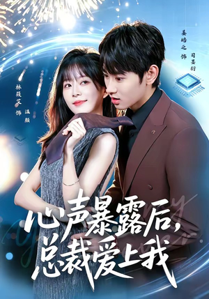 心声暴露后,总裁爱上我(80集) 心声暴露后,总裁爱上我(80集)热门短剧榜单