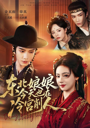 东北娘娘今天也在冷宫削人(75集) 东北娘娘今天也在冷宫削人(75集)短剧免费看