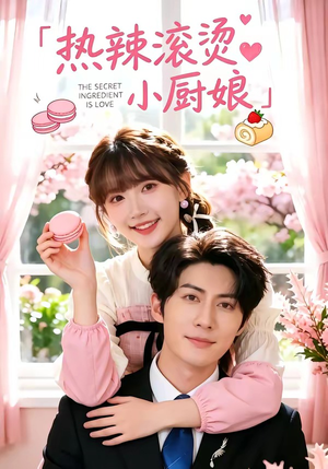 热辣滚烫小厨娘(67集) 热辣滚烫小厨娘(67集)精彩短剧抢先看
