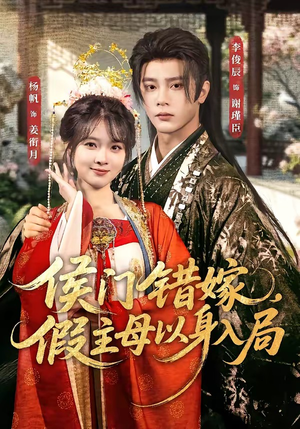 侯门错嫁,假主母以身入局(63集) 侯门错嫁,假主母以身入局(63集)免费看全集